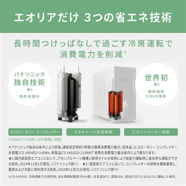 Panasonic エアコン eolia(エオリア)Xシリーズ8畳/2.5kW/100V/ナノイー