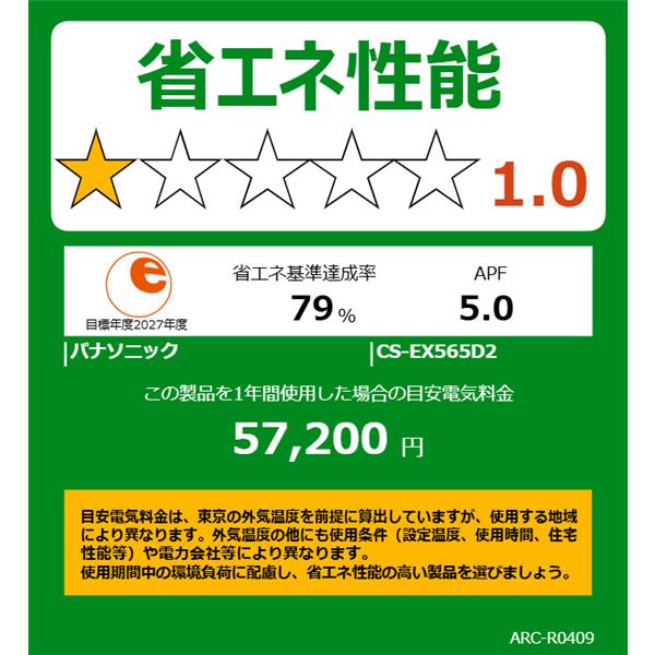 Panasonic CS-EX565D2-ESET エアコン eolia(エオリア)EXシリーズ