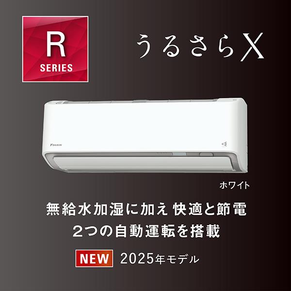 DAIKIN エアコン[うるさらX］[Rシリーズ]【26畳用/8.0kw/200V/換気
