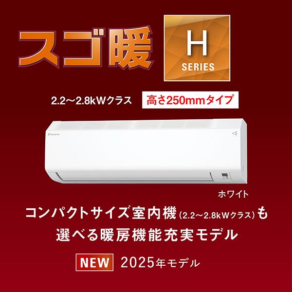 DAIKIN エアコン Hシリーズ 10畳用 2.8kw 200V 寒冷地向け 高さ25cm