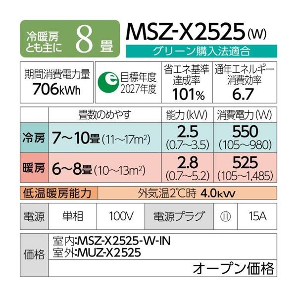MITSUBISHI ルームエアコン 霧ヶ峰 Xシリーズ【主に8畳/2.5KW/100V