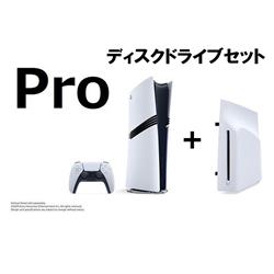 【PS5】 ☆プレイステーション5 Pro本体+ディスクドライブセット