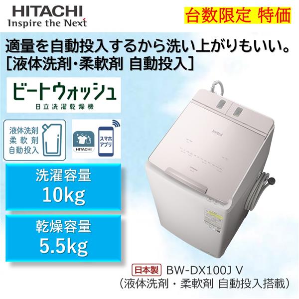 日立 BW-X100J 全自動洗濯機 (洗濯10.0kg) ホワイト【DD