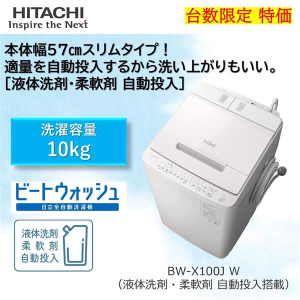 HITACHI BW-X100J-W 全自動洗濯機 ビートウォッシュ【洗濯10.0kg