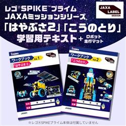 レゴ(R)プログラミング教材【家庭学習】SPIKEプライム／「はやぶさ2」「こうのとり」／JAXAの