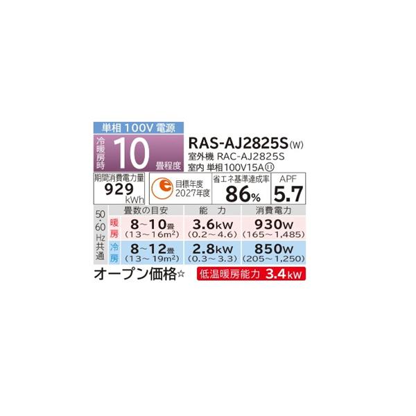 HITACHI RAS-AJ2825S-W-ESET エアコンAJシリーズ【10畳用/2.8KW
