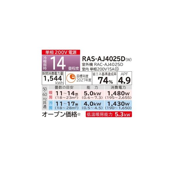 HITACHI エアコンAJシリーズ【14畳用/4.0KW/200V/2025年モデル