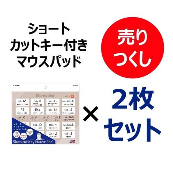 ELSONIC ECNMP20Z-ESET 【2個セット】マウスパッド