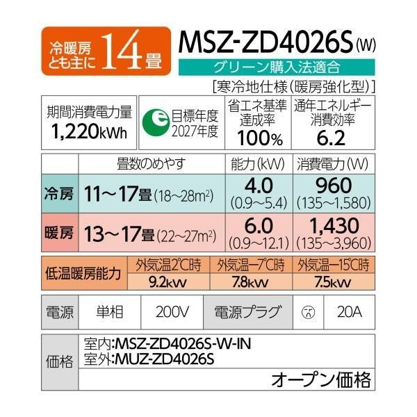 MITSUBISHI ルームエアコン 霧ヶ峰 「ZDシリーズ」【主に14畳
