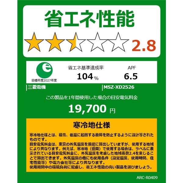 MITSUBISHI ルームエアコン 霧ヶ峰 「XDシリーズ」【主に8畳/2.5KW 