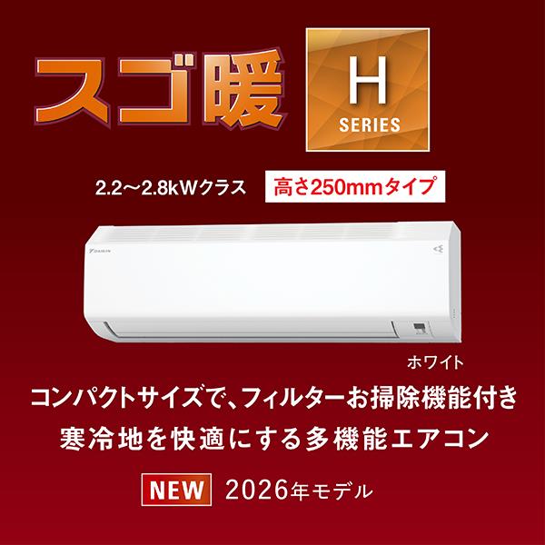 DAIKIN エアコン[Hシリーズ]【6畳用/2.2kw/100V/寒冷地向け/高さ25cm