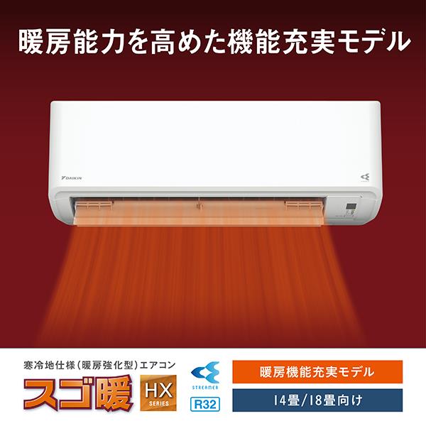 DAIKIN エアコン[HXシリーズ]【14畳用/4.0kw/200V/寒冷地向け