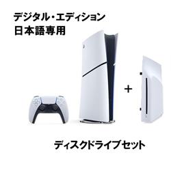 【PS5】 ☆プレイステーション5本体 デジタル・エディション 日本語専用 ＋ディスクドライブセット