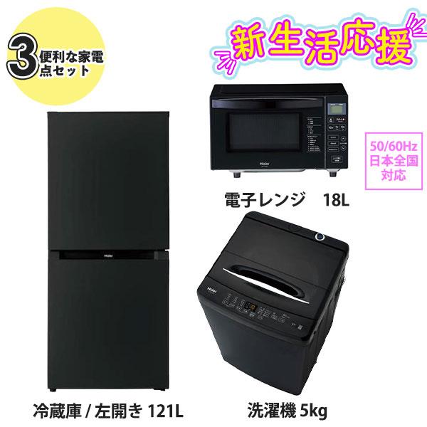 札幌市近郊の方限定！送料無料！ハイアール冷蔵庫121Lとパナソニック洗濯機5kg ハイアール 全自動洗濯機 5．5kg ホワイト JW－HS55C（W