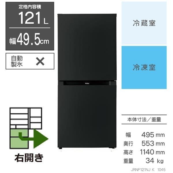 ハイアール 新生活2点セット ファン式 121L冷蔵庫/5kg洗濯機 ブラック