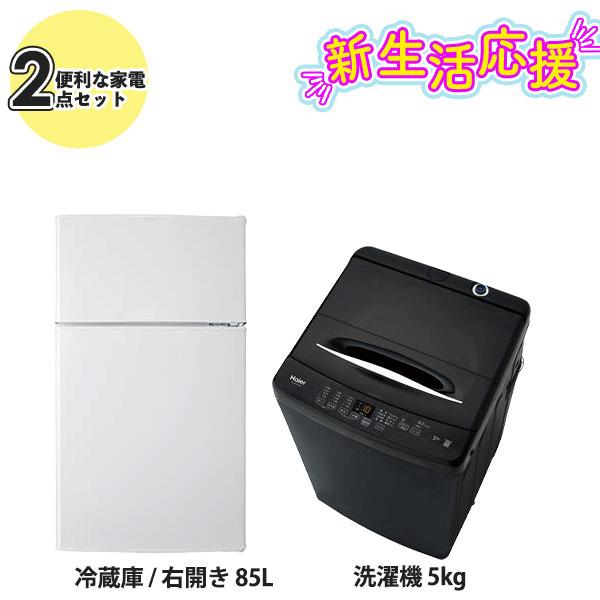 エルソニック 新生活2点セット 直冷式 85L冷蔵庫 ホワイト/5kg洗濯機