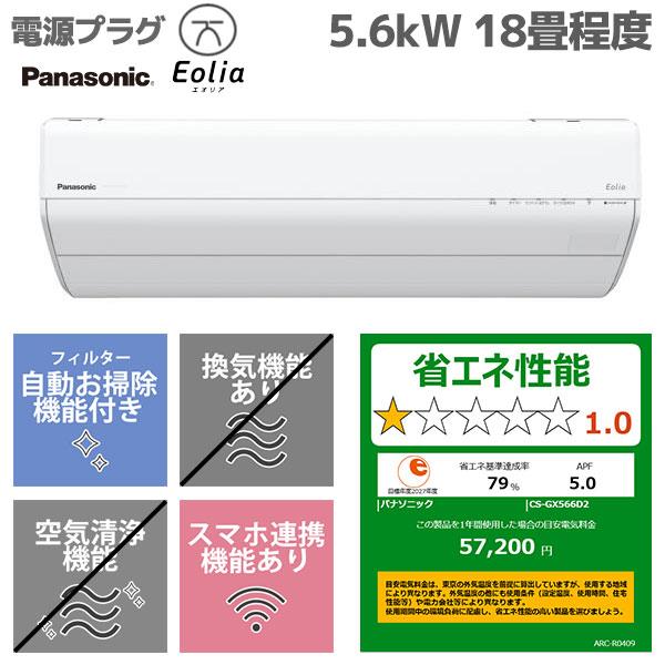 Panasonic エアコン eolia(エオリア)GXシリーズ18畳/5.6kW/200V