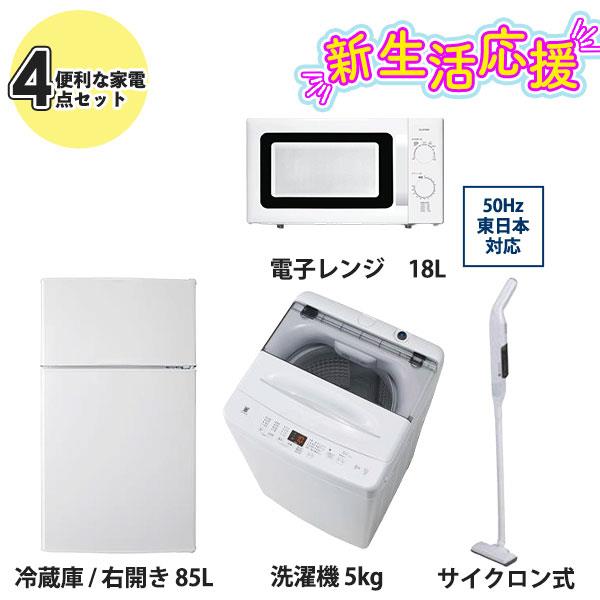 エルソニック 新生活4点セット [東日本専用] 直冷式 85L冷蔵庫/5kg洗濯