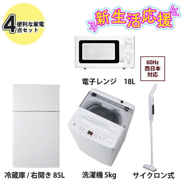 エルソニック 新生活4点セット [西日本専用] 直冷式 85L冷蔵庫/5kg洗濯