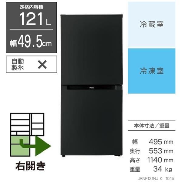 札幌市近郊の方限定！送料無料！ハイアール冷蔵庫121Lとパナソニック洗濯機5kg ハイアール 新生活3点セット ファン式121L冷蔵庫/5kg洗濯機/ヘルツ