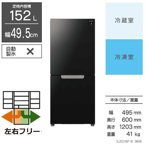 SHARP/TOSHIBA 国内メーカー新生活2点セット どっちもドア152L冷蔵庫