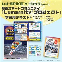 レゴ(R)プログラミング教材【家庭学習】SPIKEベーシック／月面スマートコミュニティ「Lumarn