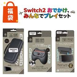 【Switch2】 Switch2　を持ち運ぶ方におすすめセット