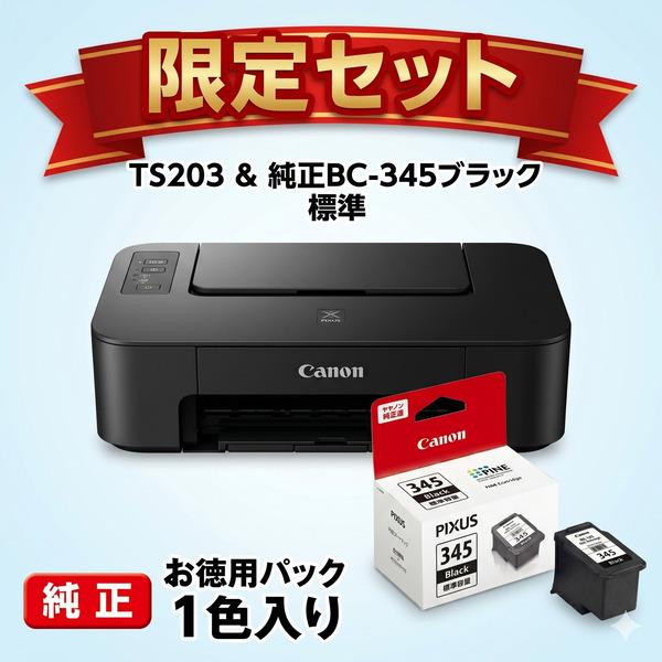 Canon 【お得なブラックインクセット】PIXUSTS203 TS203-INK-ESET