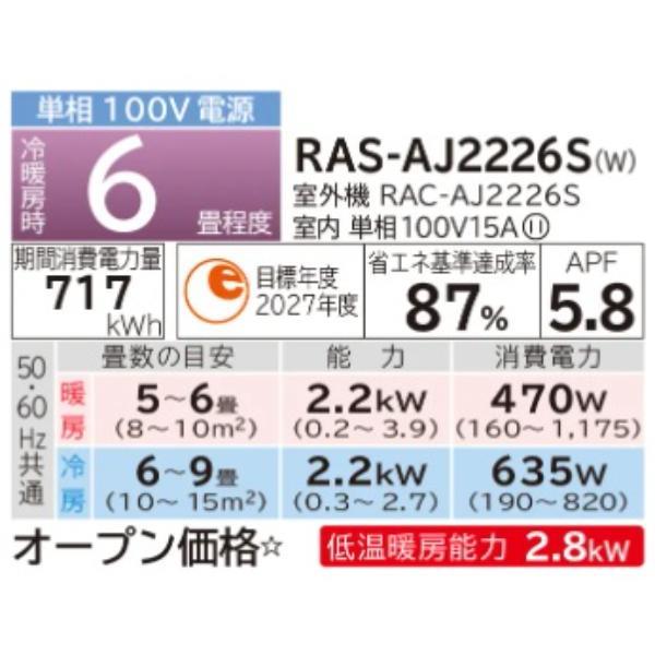 HITACHI エアコン 白くまくん AJシリーズ【6畳用/2.2KW/100V/2026年