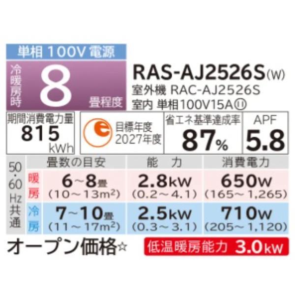 HITACHI エアコン 白くまくん AJシリーズ【8畳用/2.5KW/100V/2026年