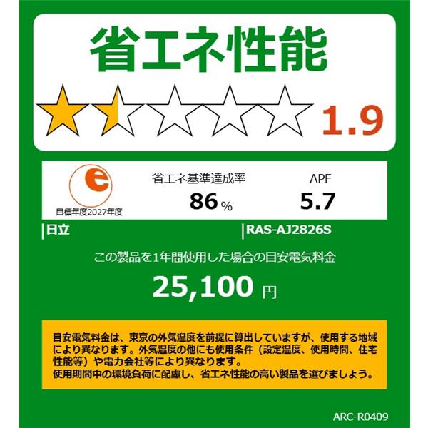 HITACHI エアコン 白くまくん AJシリーズ【10畳用/2.8KW/100V/2026年