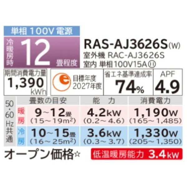 HITACHI エアコン 白くまくん AJシリーズ【12畳用/3.6KW/100V/2026年
