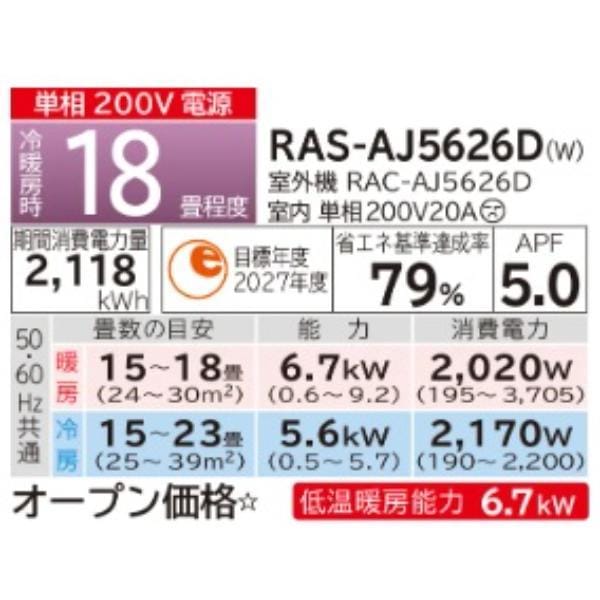 HITACHI エアコン 白くまくん AJシリーズ【18畳用/5.6KW/200V/2026年