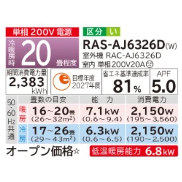 HITACHI エアコン 白くまくん AJシリーズ【20畳用/6.3KW/200V/2026年 