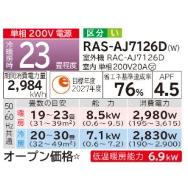 HITACHI エアコン 白くまくん AJシリーズ【23畳用/7.1KW/200V/2026年