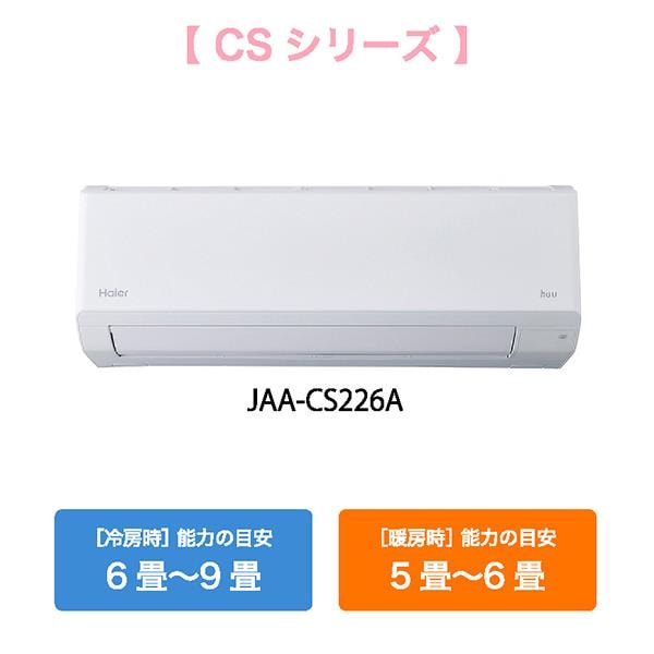 ハイアール エアコン CSシリーズ【6畳用/2.2kw/100V/スタンダード