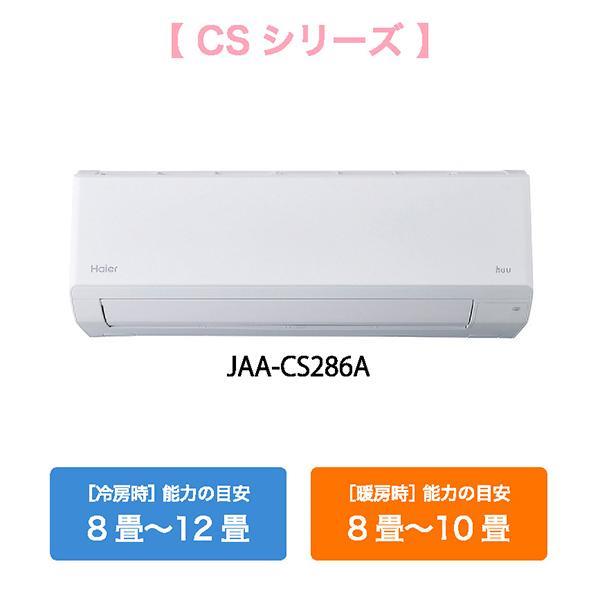 ハイアール エアコン CSシリーズ【10畳用/2.8kw/100V/スタンダード 