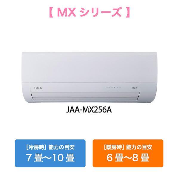 ハイアール エアコン MXシリーズ【8畳用/2.5kw/100V/ハイグレード
