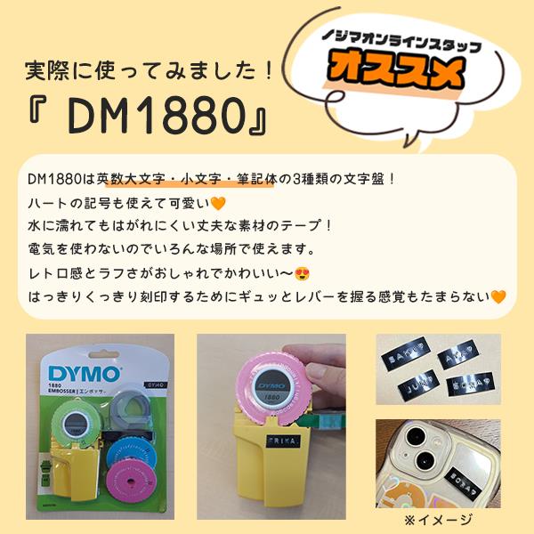 DYMO DM1880 DYMO（ダイモ）【ラベルライター/テープライター/エンボス 