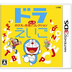 【3DS】 ドラえいご のび太と妖精のふしぎコレクション