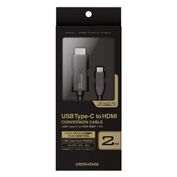 オルタネートモード対応 USB Type-C - HDMIケーブル 2m GH-HALTA2-BK