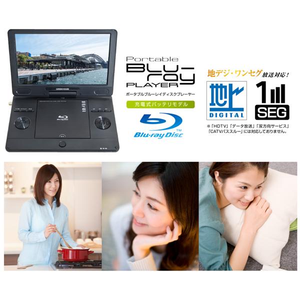 GREENHOUSE GH-PBD11BT-BK 11.4型 ワンセグTV内蔵ポータブルBD