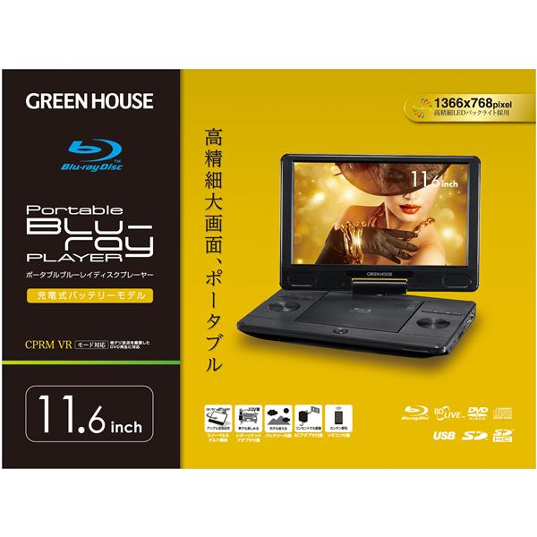 GREENHOUSE GH-PBD11B-BK 11.4型 ポータブルブルーレイプレーヤー