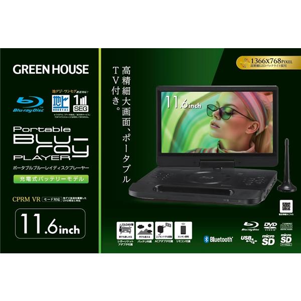 グリーンハウス 11型 ポータブルブルーレイディスクプレーヤー テレビ