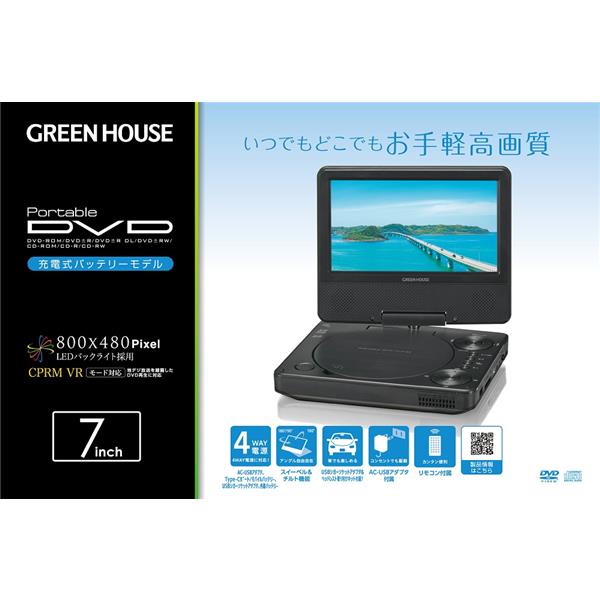 グリーンハウス 7型ワイド ポータブルDVDプレーヤー GH-PDV7P-BK