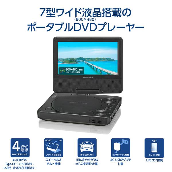 グリーンハウス 7型ワイド ポータブルDVDプレーヤー GH-PDV7P-BK