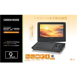 グリーンハウス 9型ワイド ポータブルDVDプレーヤー GH-PDV9P-BK