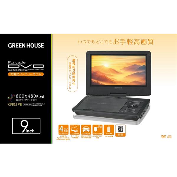 グリーンハウス 9型ワイド ポータブルDVDプレーヤー GH-PDV9P-BK
