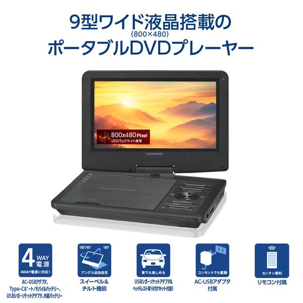 グリーンハウス 9型ワイド ポータブルDVDプレーヤー GH-PDV9P-BK