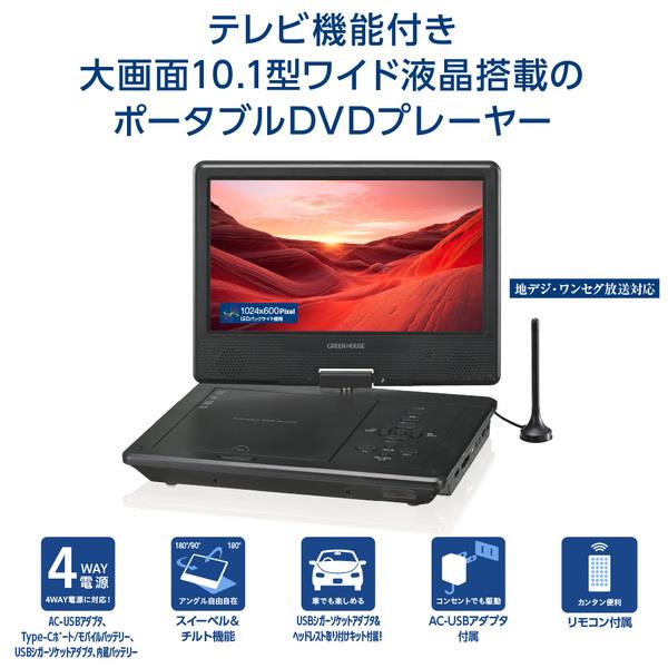 グリーンハウス 10型ワイド ポータブルDVDプレーヤー テレビチューナー